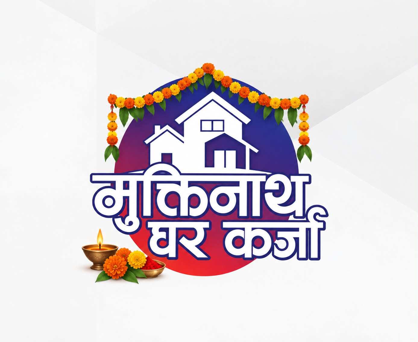 मुक्तिनाथ विकास बैंकको विशेष घर कर्जा योजना, बेस रेटमा थप ०.२५ प्रतिशत ब्याज